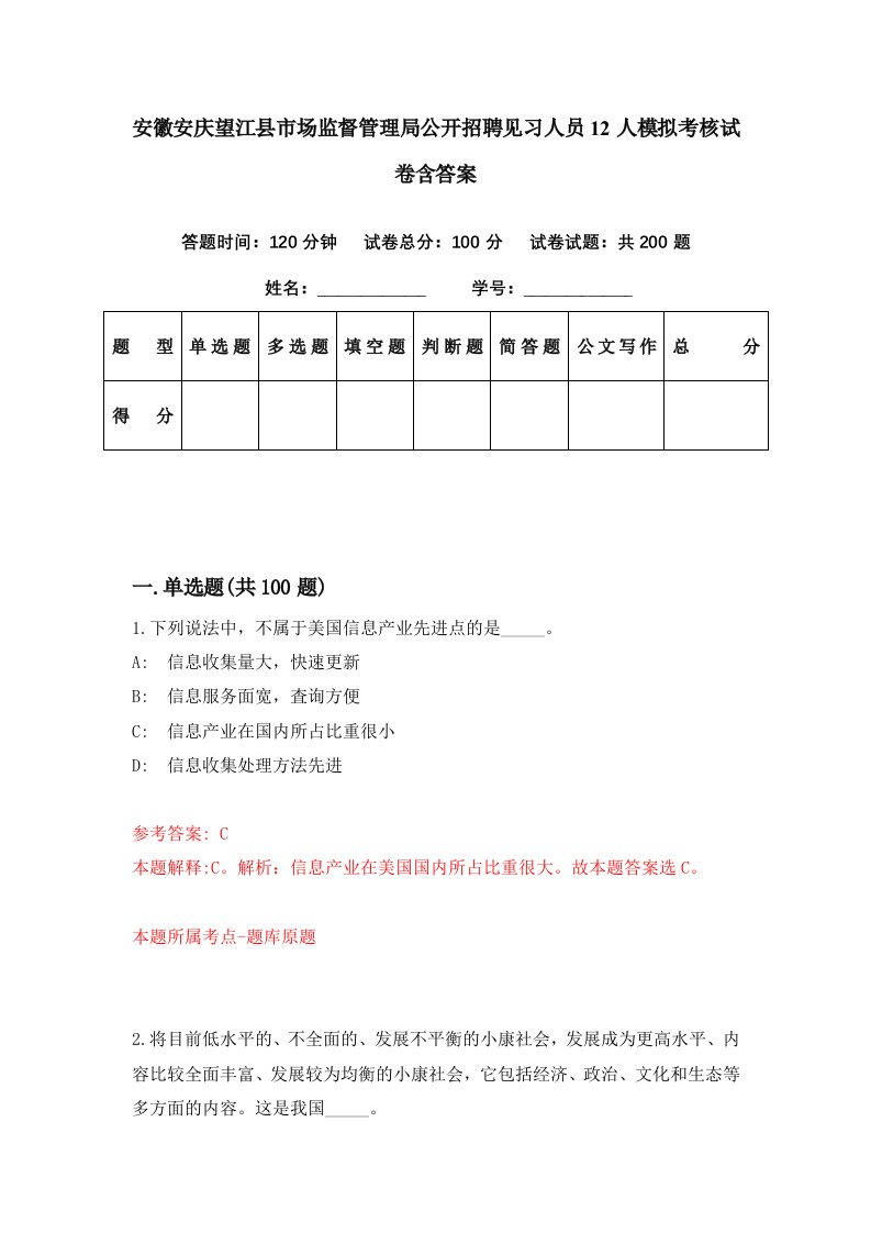 安徽安庆望江县市场监督管理局公开招聘见习人员12人模拟考核试卷含答案8