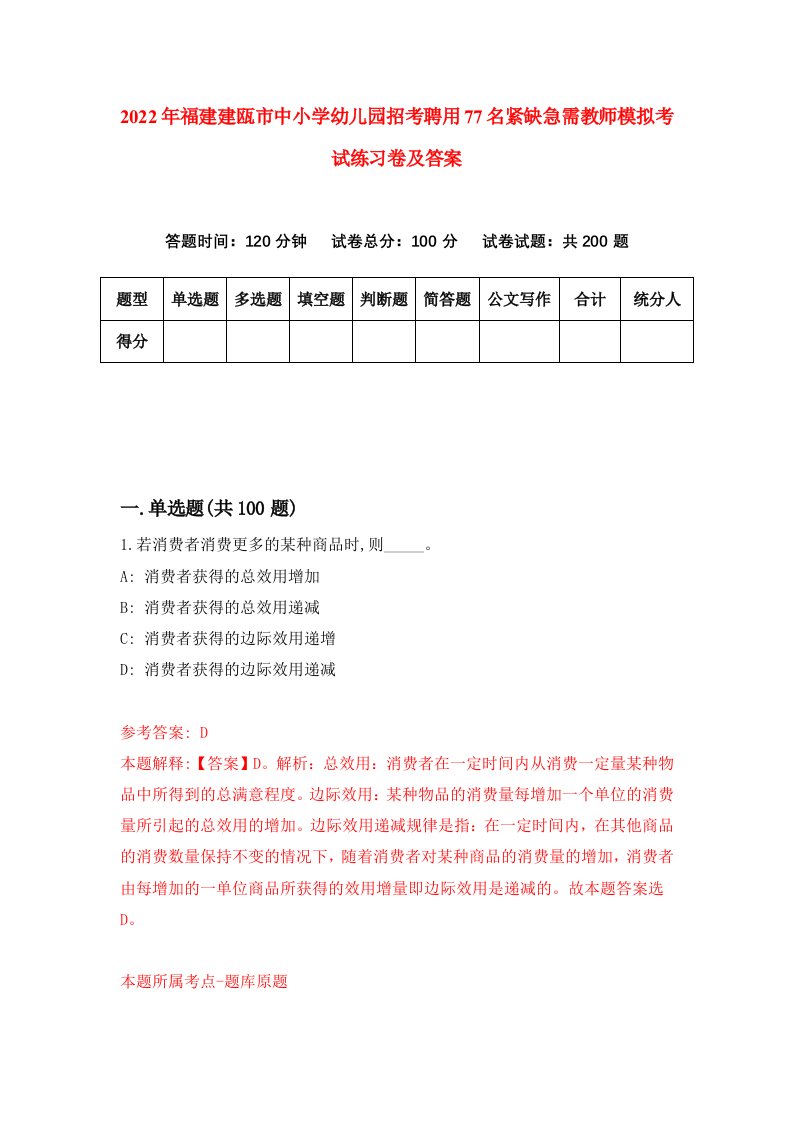 2022年福建建瓯市中小学幼儿园招考聘用77名紧缺急需教师模拟考试练习卷及答案6