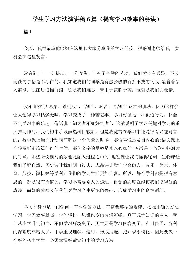 学生学习方法演讲稿6篇（提高学习效率的秘诀）