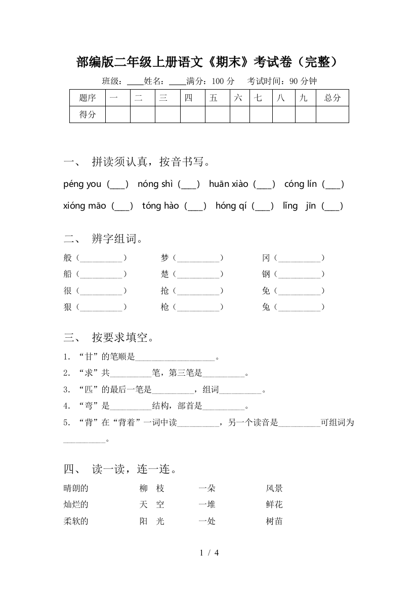 部编版二年级上册语文《期末》考试卷(完整)