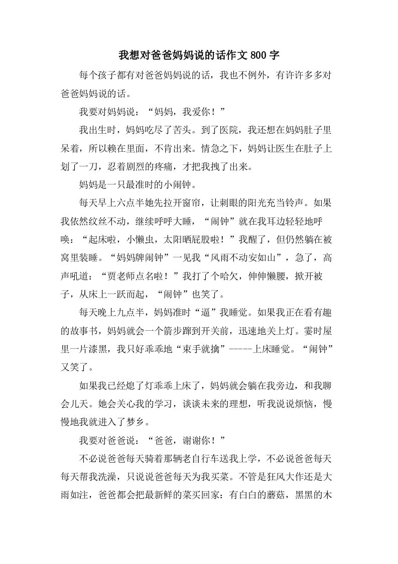 我想对爸爸妈妈说的话作文800字