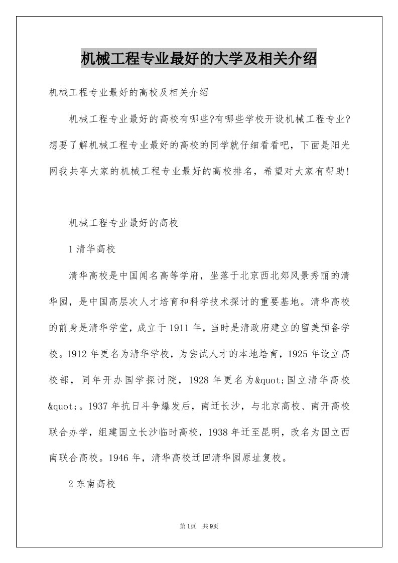 机械工程专业最好的大学及相关介绍