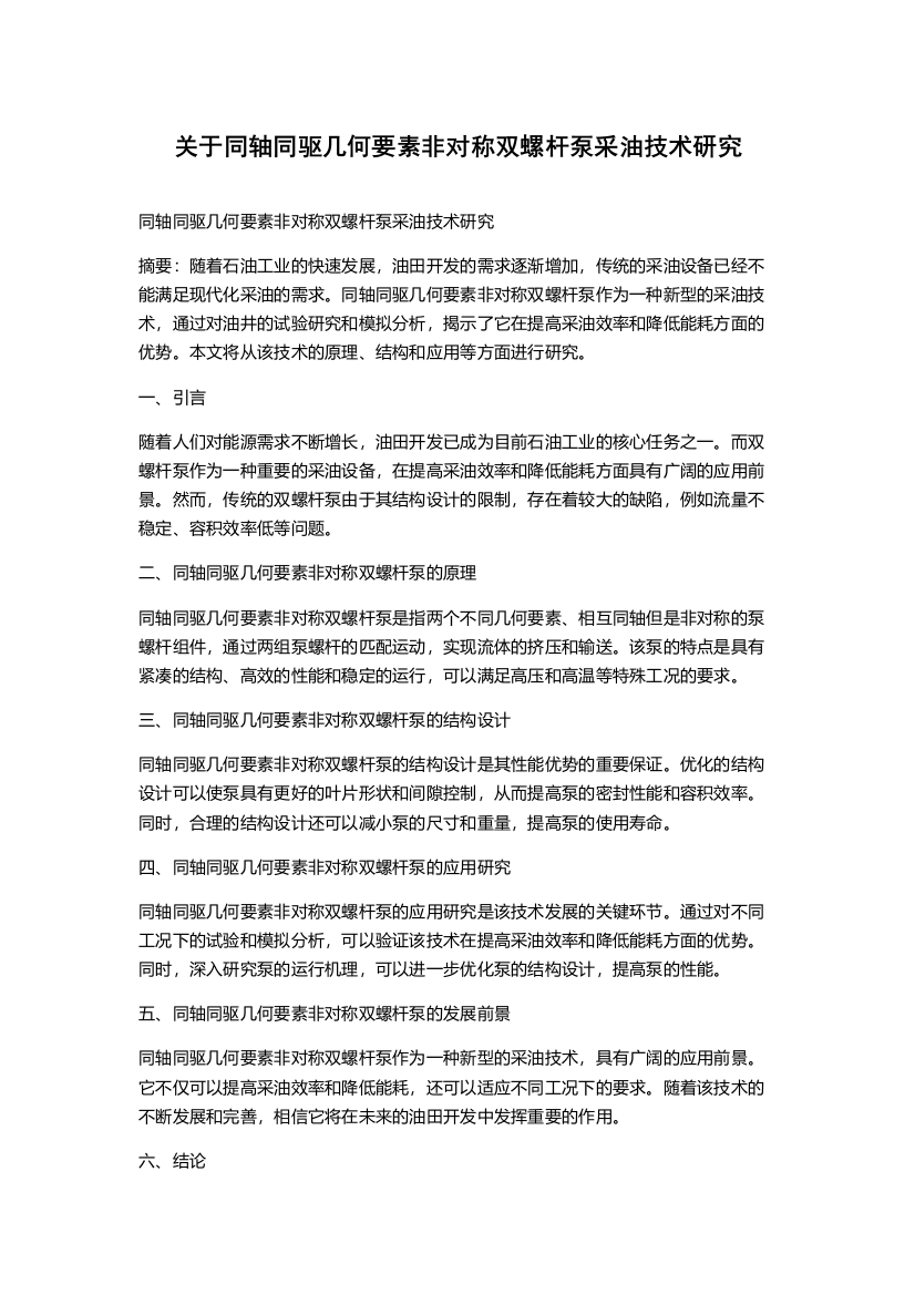 关于同轴同驱几何要素非对称双螺杆泵采油技术研究