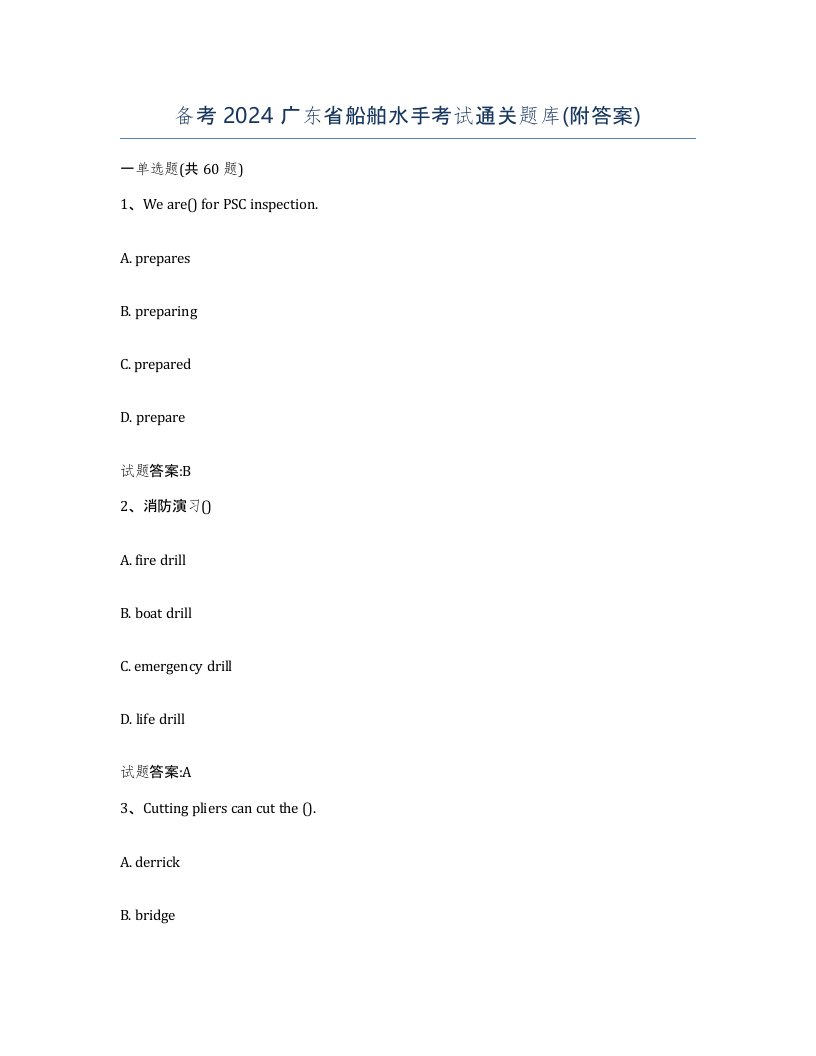 备考2024广东省船舶水手考试通关题库附答案