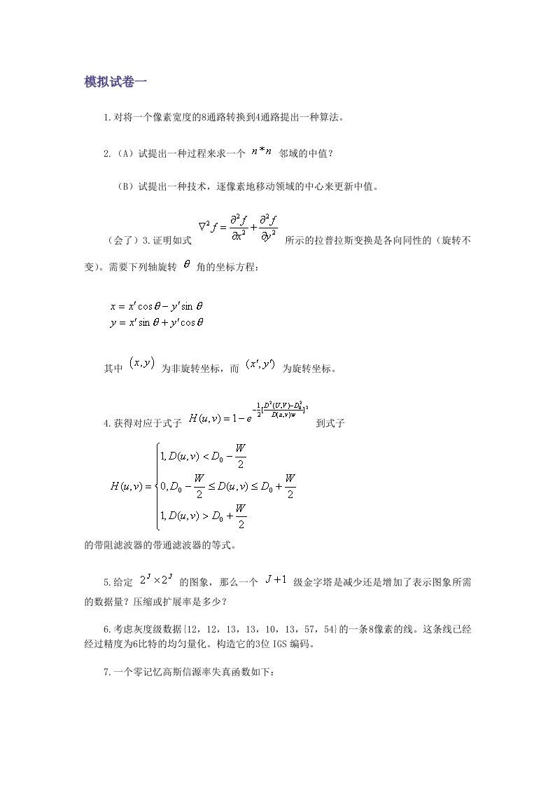 数字图像处理模拟试题4套(含答案)