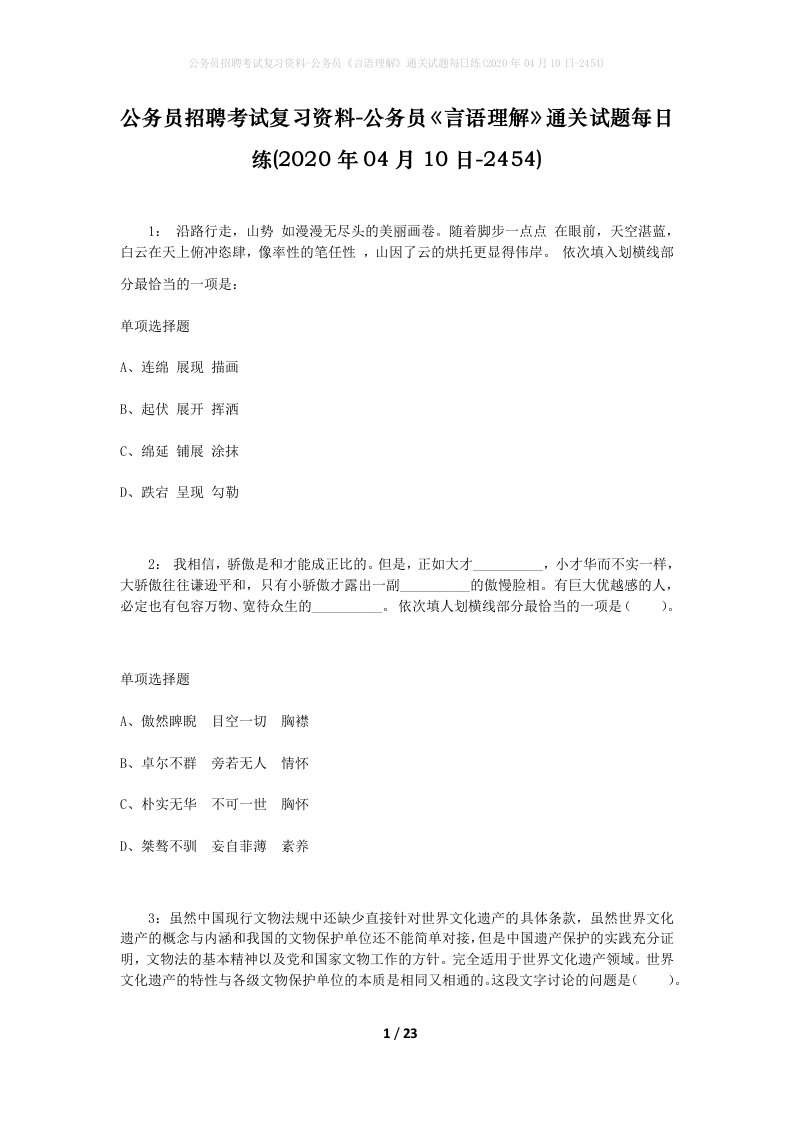 公务员招聘考试复习资料-公务员言语理解通关试题每日练2020年04月10日-2454