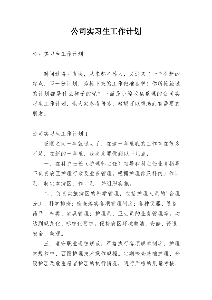 公司实习生工作计划_1