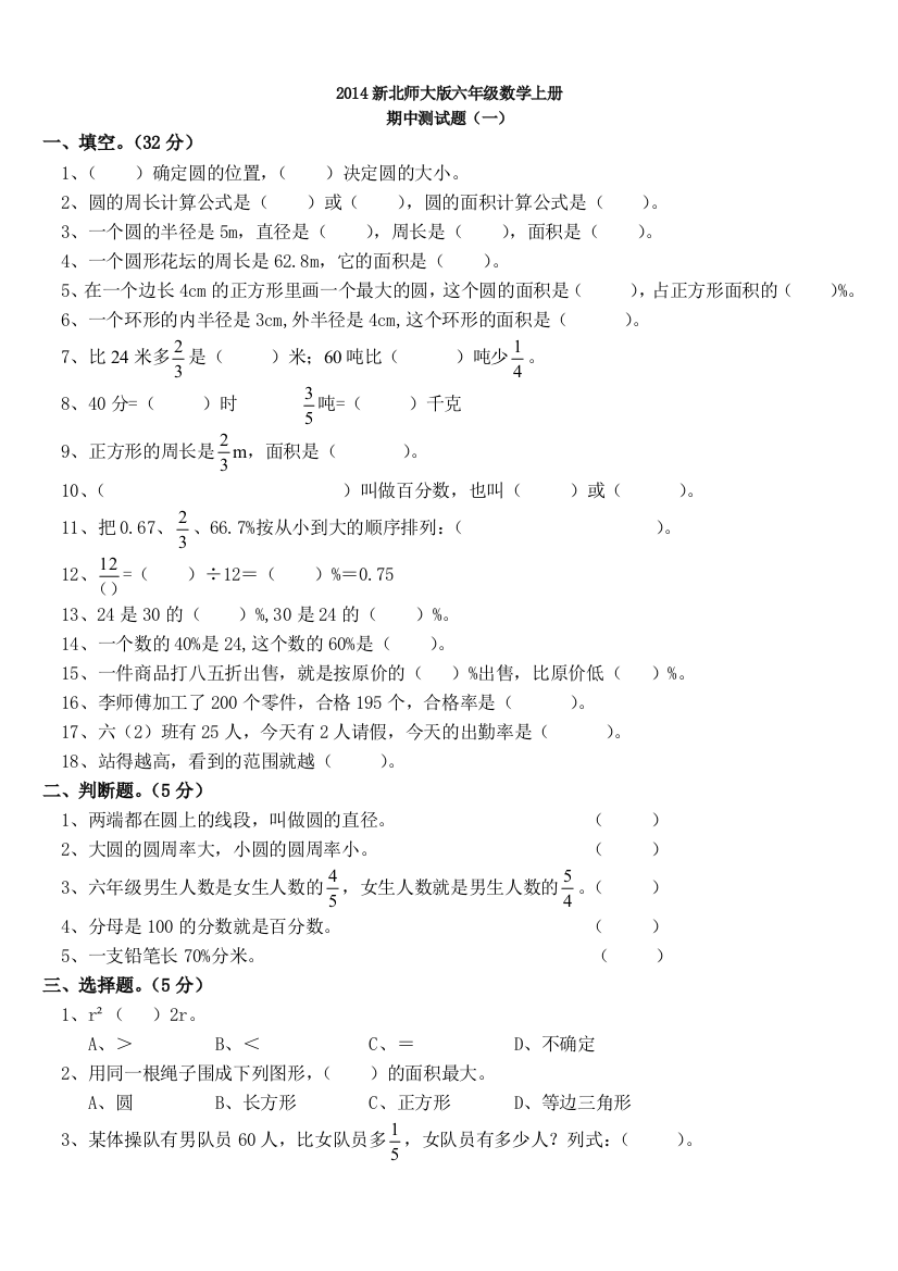 2014新北师大版六年级数学上册期中测试题(一)