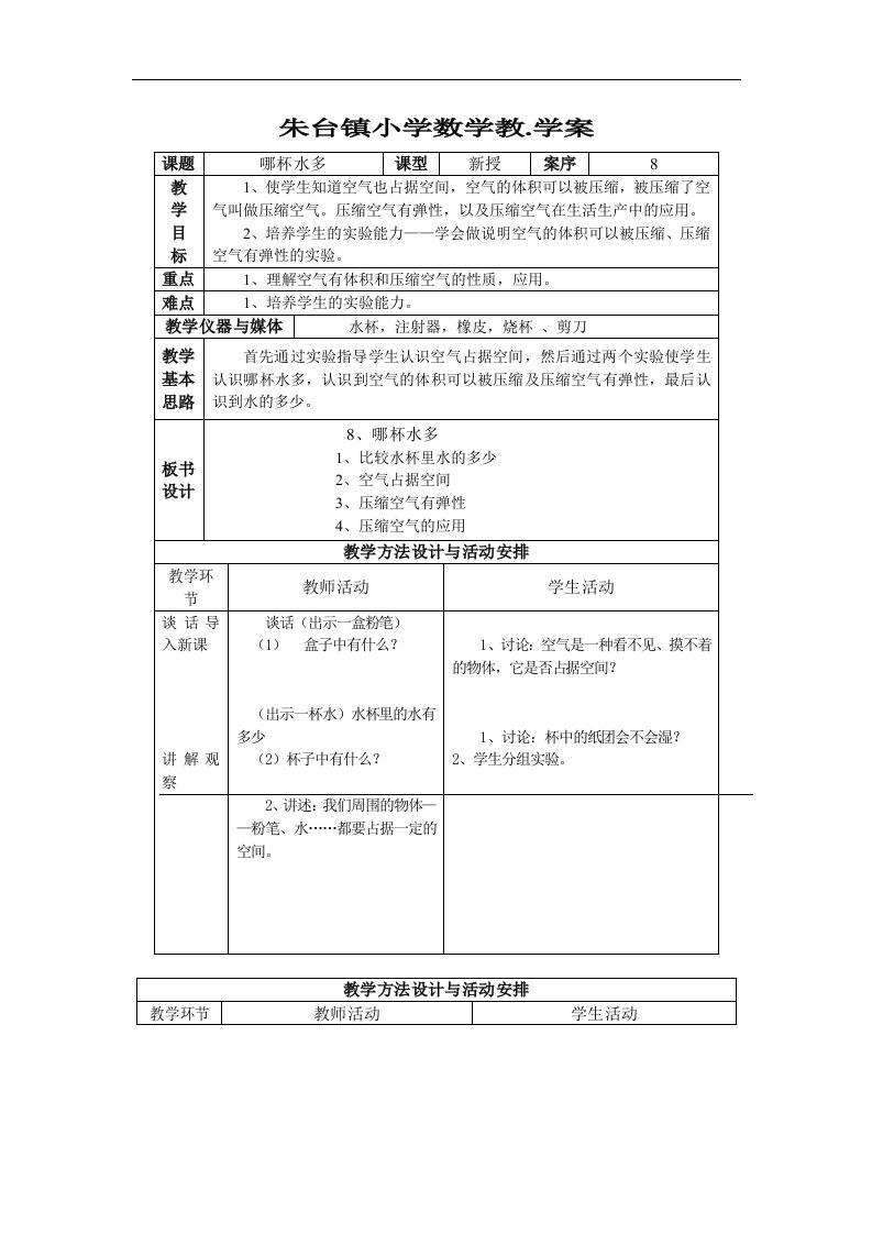 青岛版科学三上《哪杯水多》表格式教案