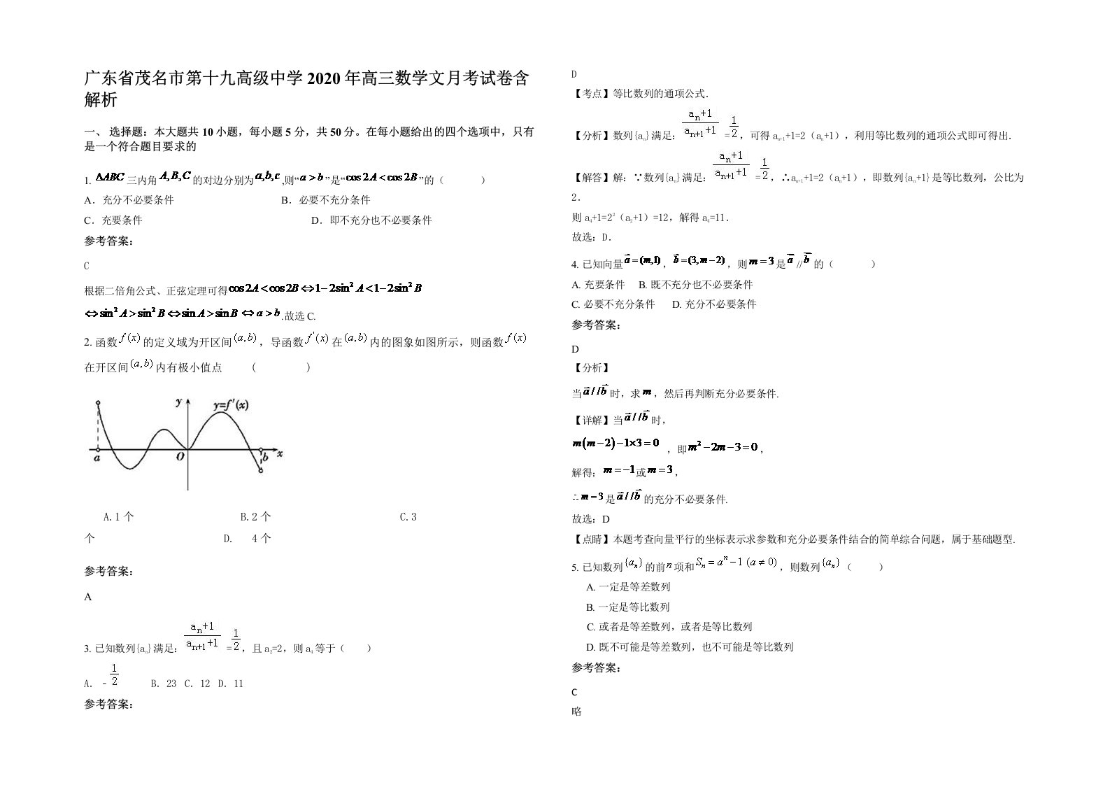 广东省茂名市第十九高级中学2020年高三数学文月考试卷含解析