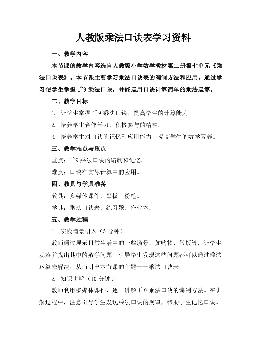 人教版乘法口诀表学习资料