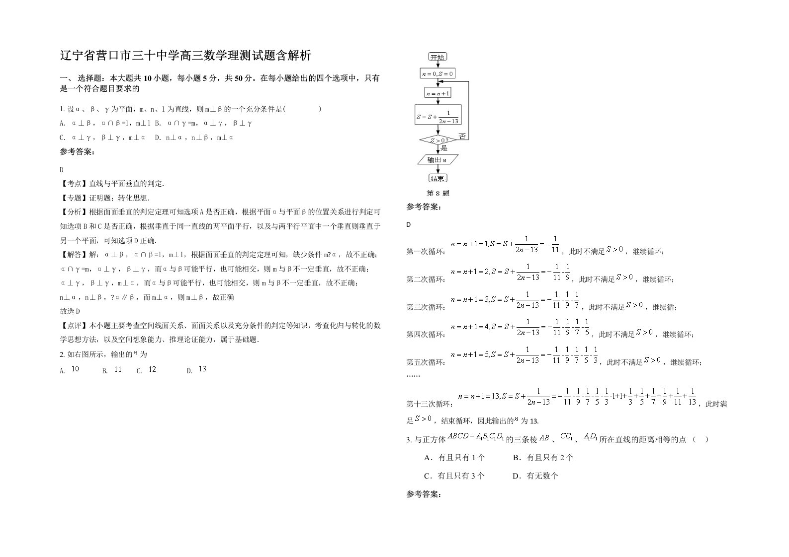 辽宁省营口市三十中学高三数学理测试题含解析