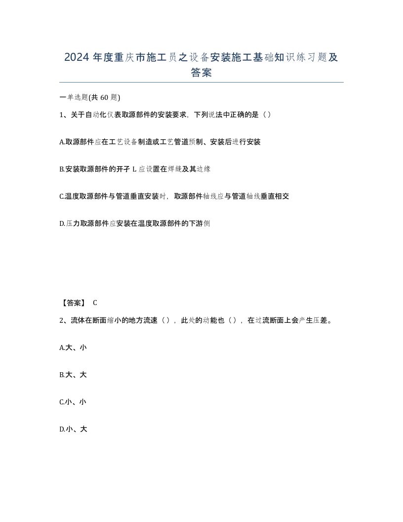 2024年度重庆市施工员之设备安装施工基础知识练习题及答案