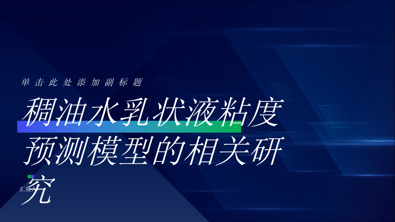 稠油水乳状液粘度预测模型的相关研究