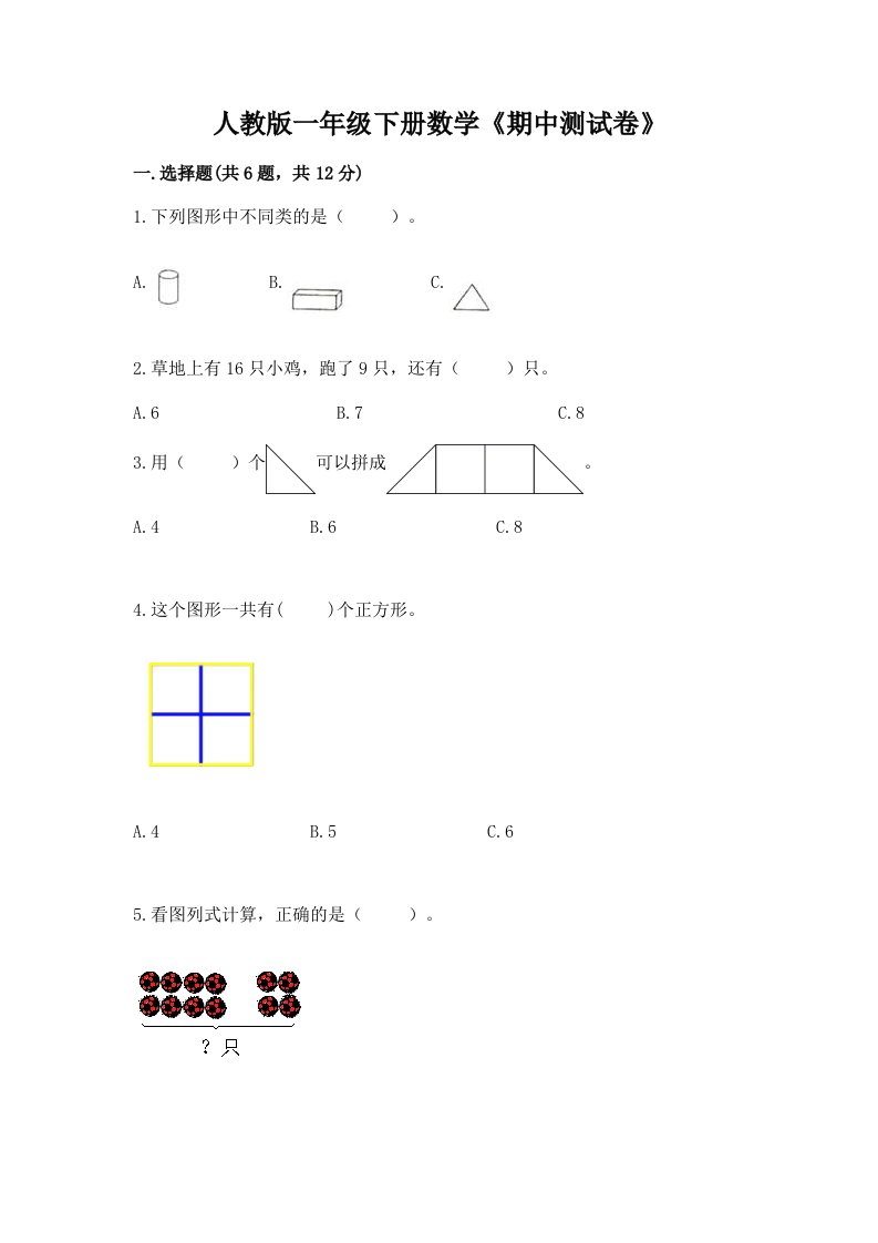 人教版一年级下册数学《期中测试卷》及完整答案【各地真题】