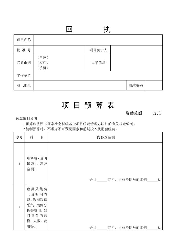 国家社科基金项目经费预算回执表