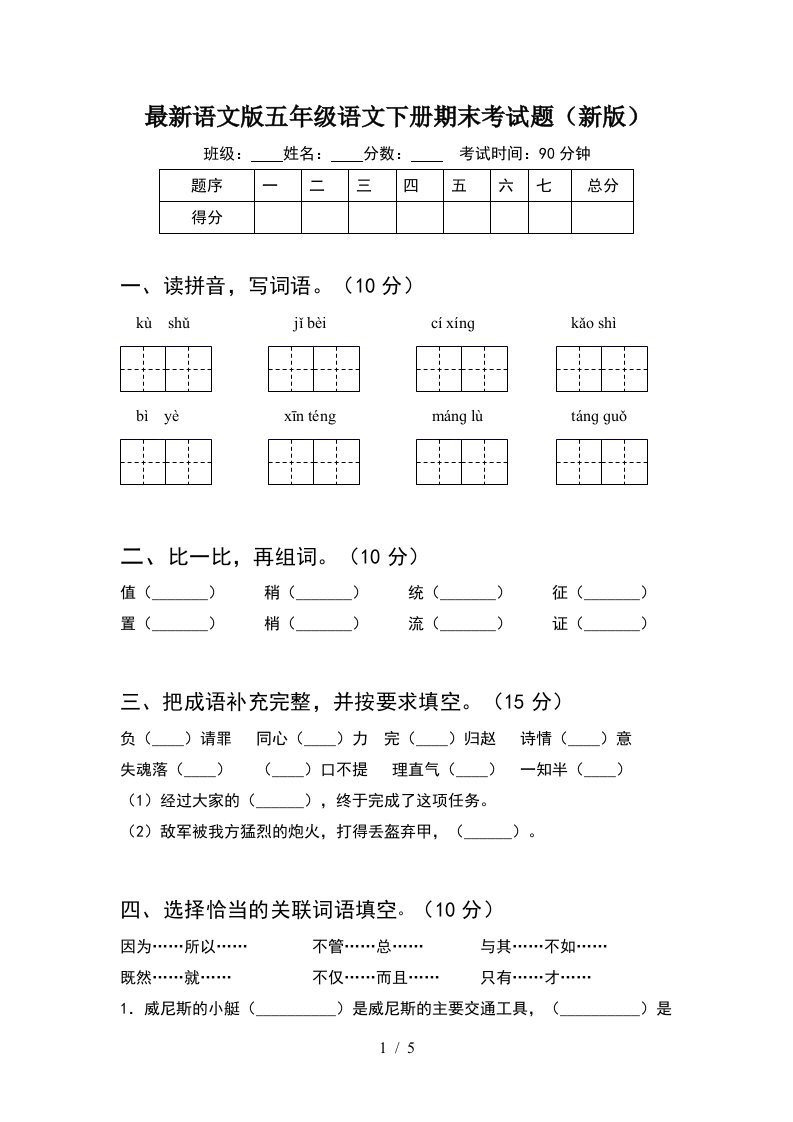 最新语文版五年级语文下册期末考试题新版