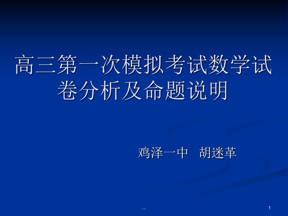 高三第一次模拟考试数学试卷分析及命题说明