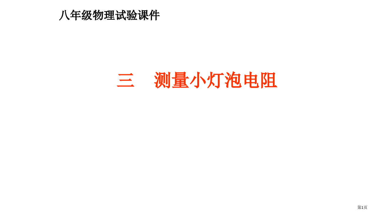 人教版测量小灯泡的电阻ppt省公开课一等奖全国示范课微课金奖PPT课件