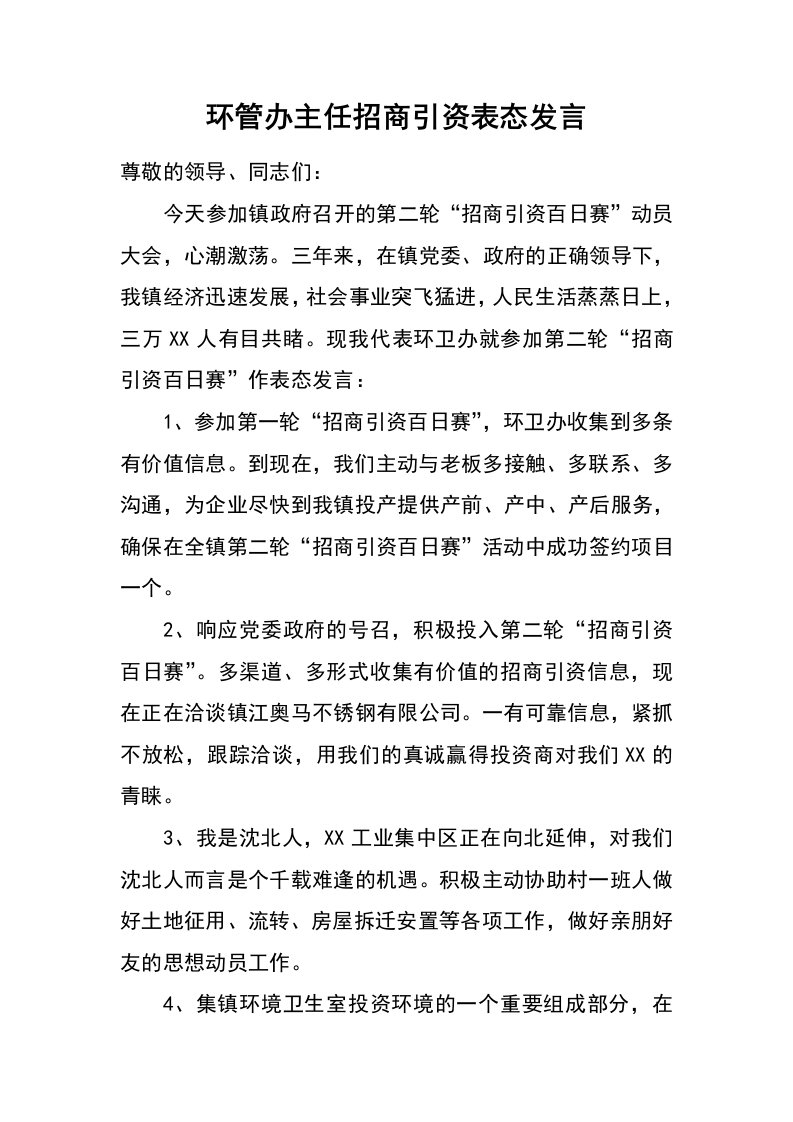 环管办主任招商引资表态发言