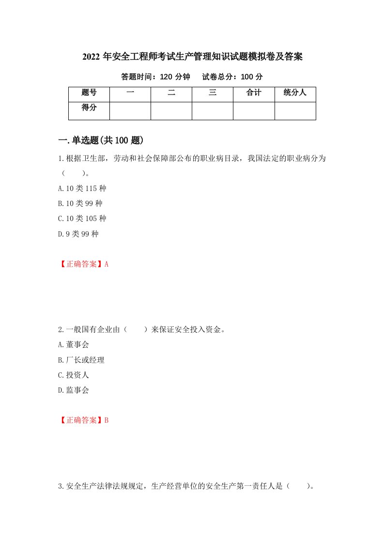 2022年安全工程师考试生产管理知识试题模拟卷及答案74