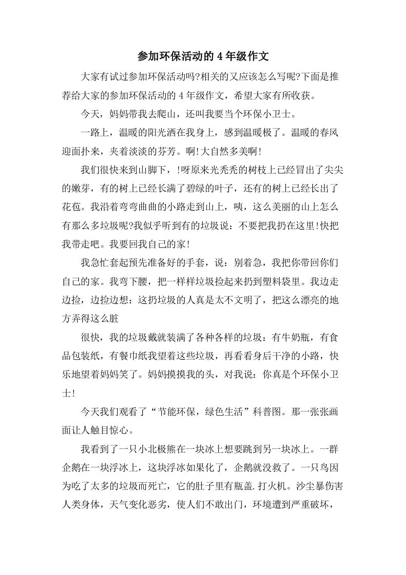 参加环保活动的4年级作文