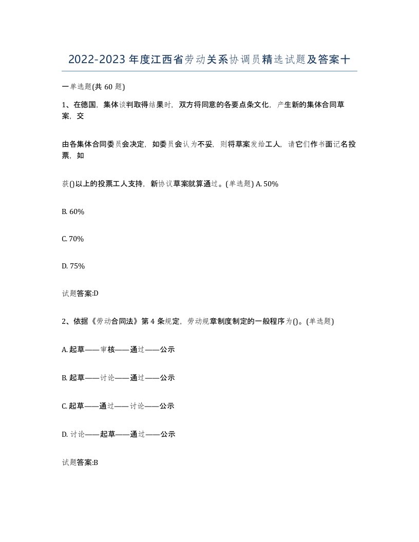 2022-2023年度江西省劳动关系协调员试题及答案十