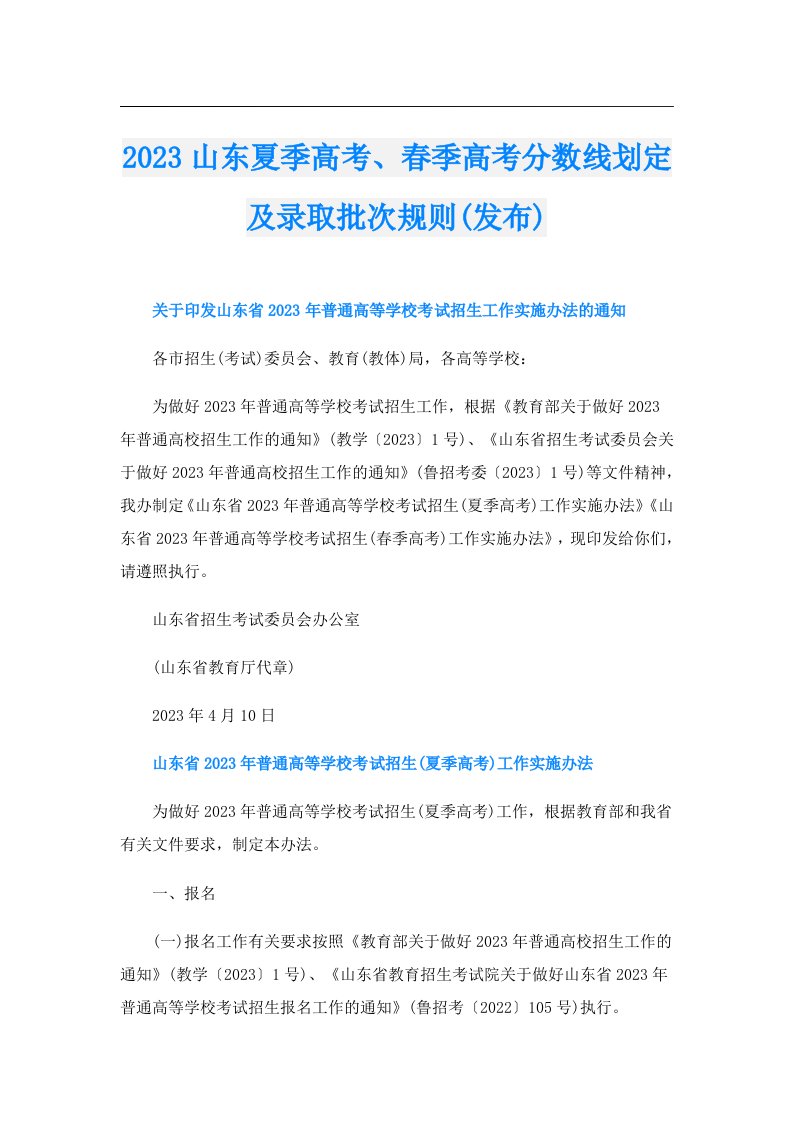 山东夏季高考、春季高考分数线划定及录取批次规则(发布)