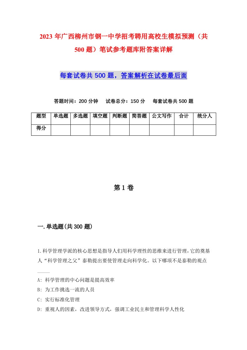 2023年广西柳州市钢一中学招考聘用高校生模拟预测共500题笔试参考题库附答案详解