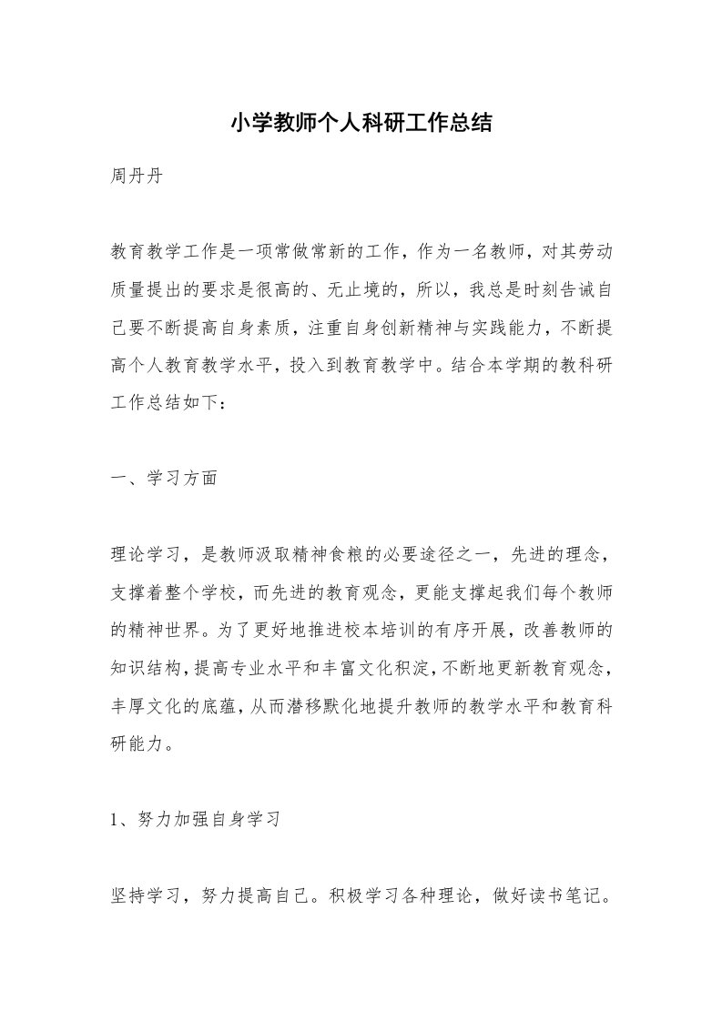 小学教师个人科研工作总结