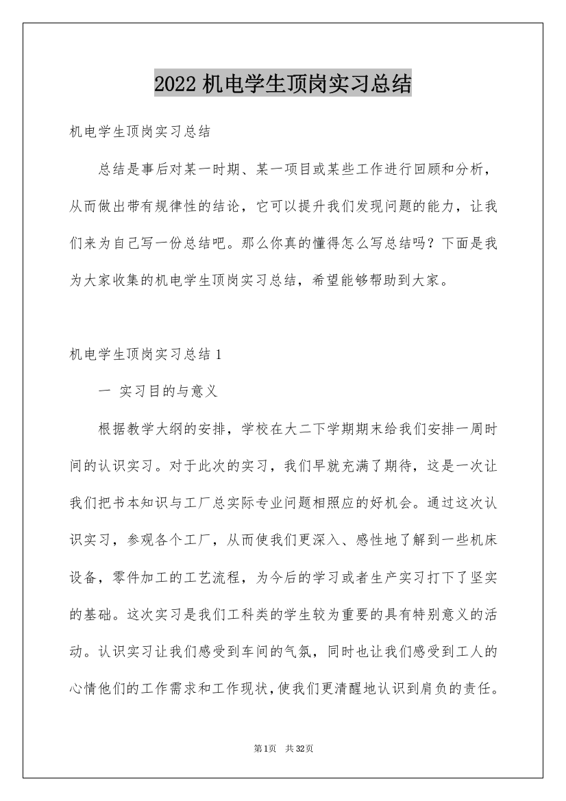 2022机电学生顶岗实习总结