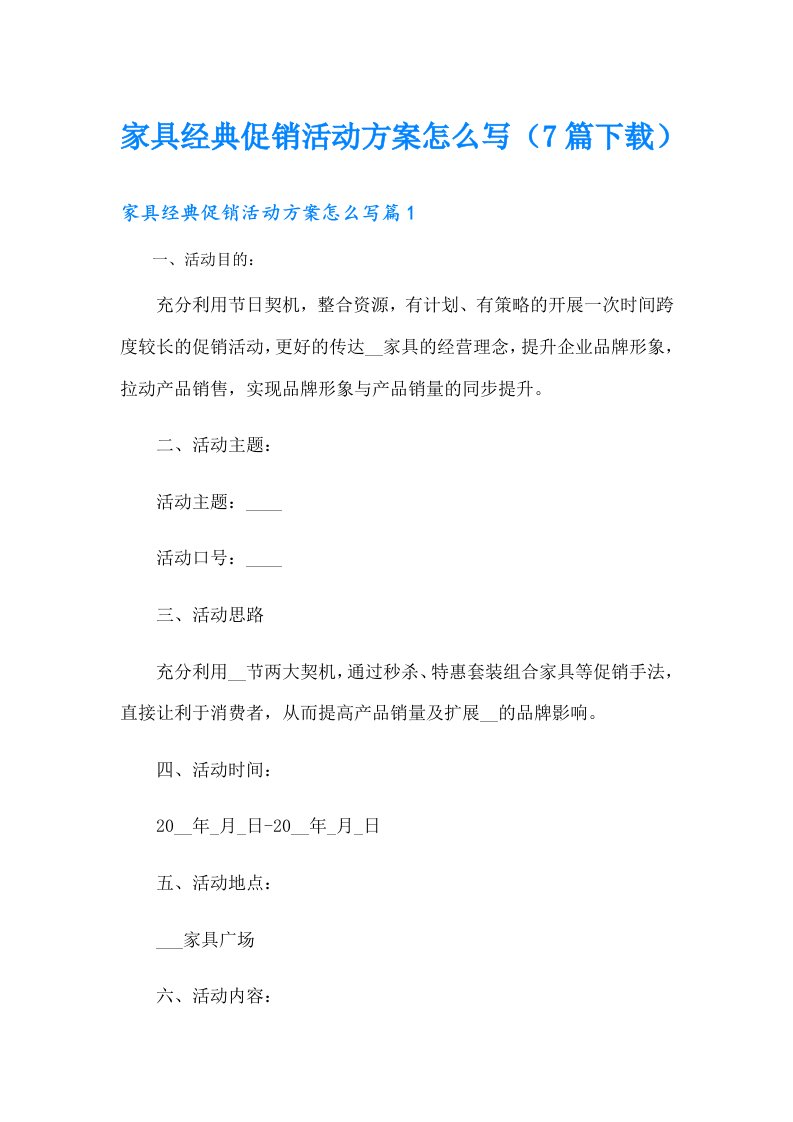 家具经典促销活动方案怎么写（7篇下载）