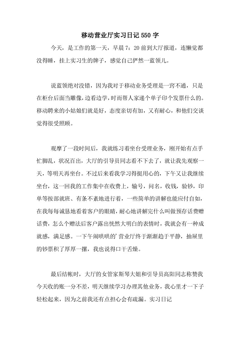 移动营业厅实习日记550字