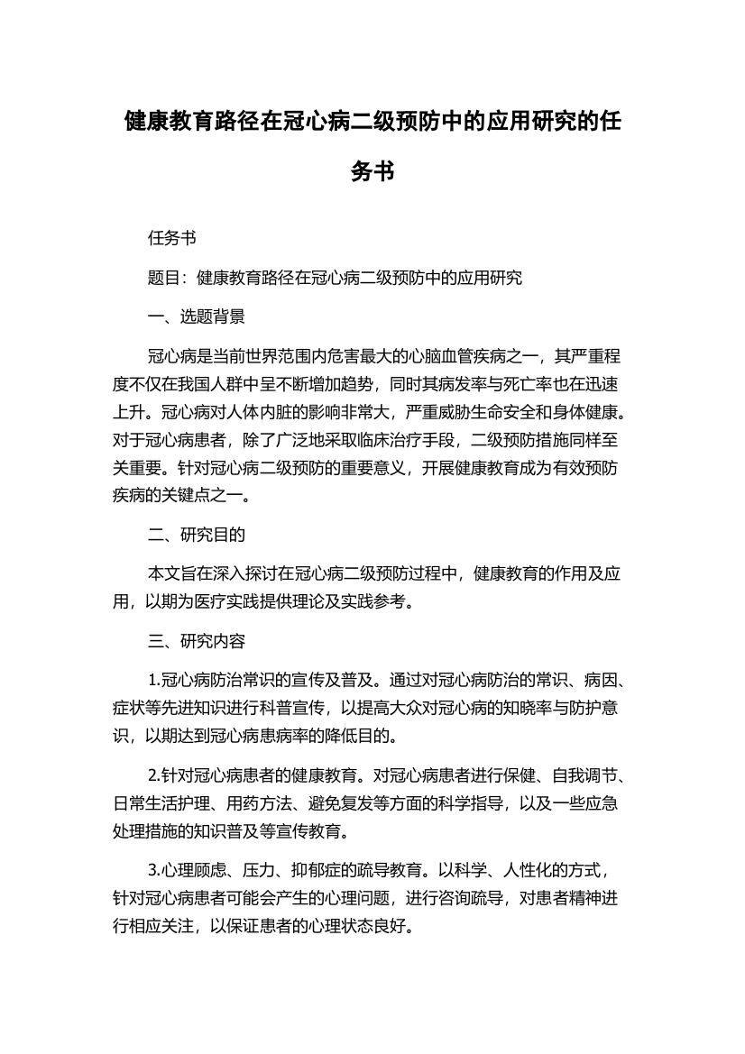 健康教育路径在冠心病二级预防中的应用研究的任务书