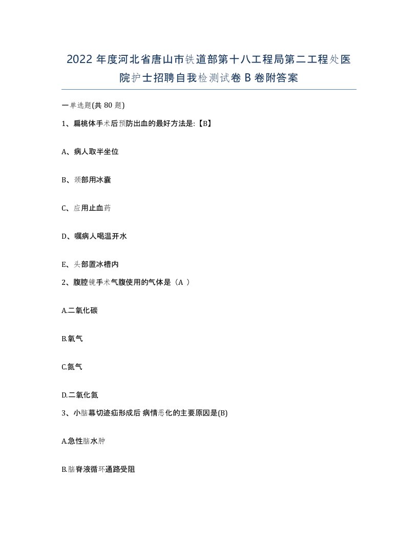 2022年度河北省唐山市铁道部第十八工程局第二工程处医院护士招聘自我检测试卷B卷附答案