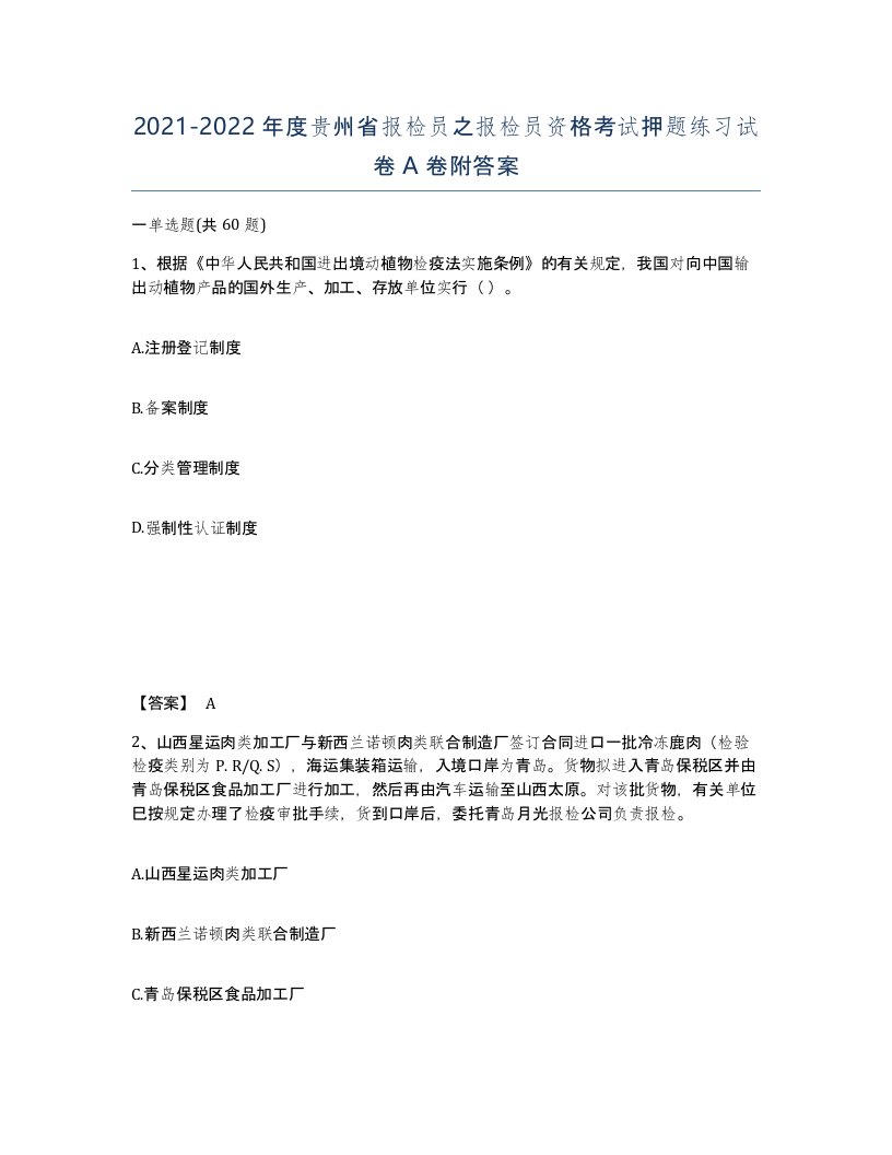 2021-2022年度贵州省报检员之报检员资格考试押题练习试卷A卷附答案