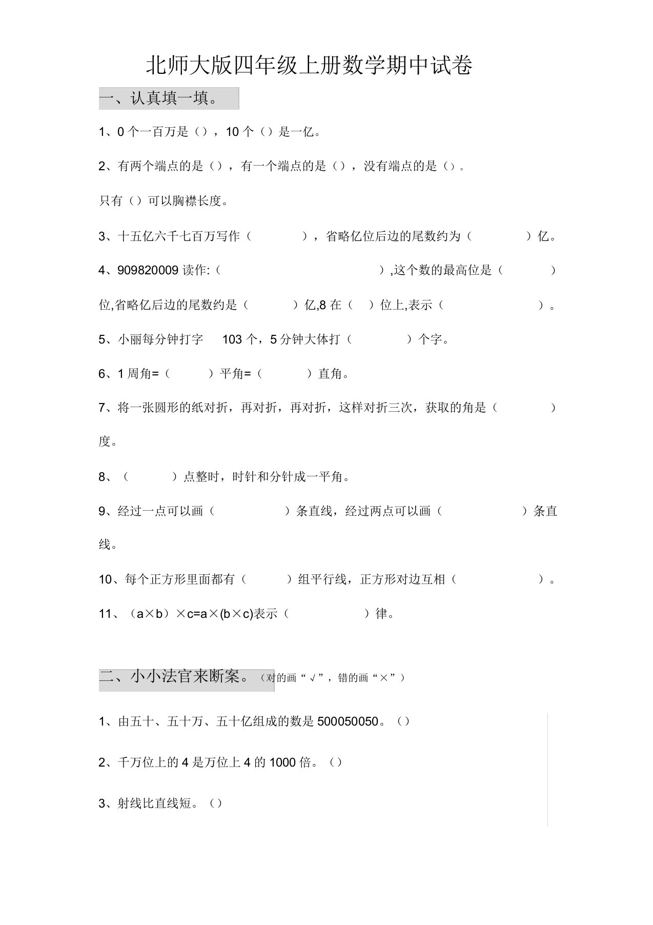 北师大版小学四年级上册数学期中试卷(附参考答案