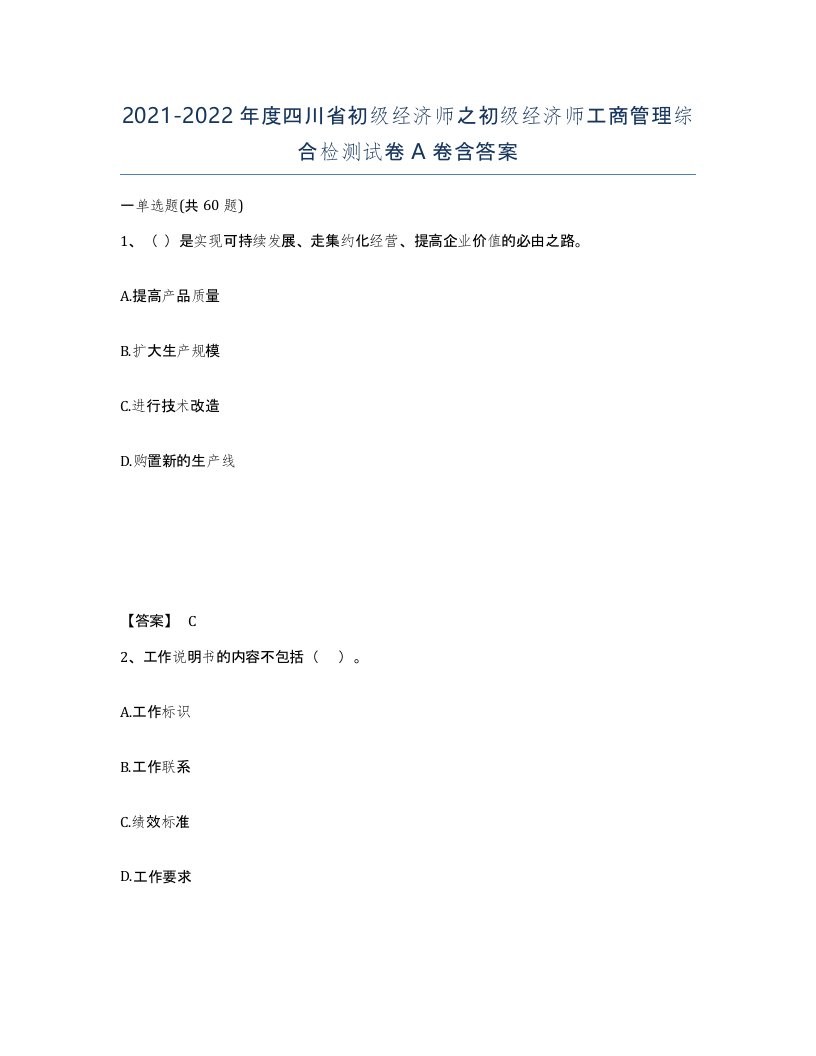 2021-2022年度四川省初级经济师之初级经济师工商管理综合检测试卷A卷含答案