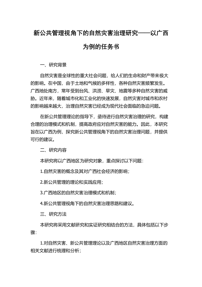 新公共管理视角下的自然灾害治理研究——以广西为例的任务书