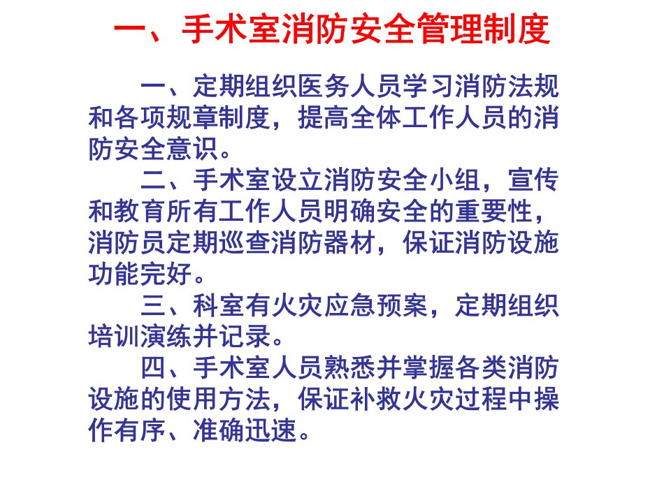 手术室消防紧急疏散的应急预案概要