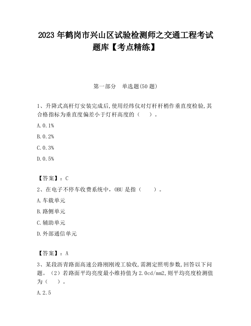 2023年鹤岗市兴山区试验检测师之交通工程考试题库【考点精练】