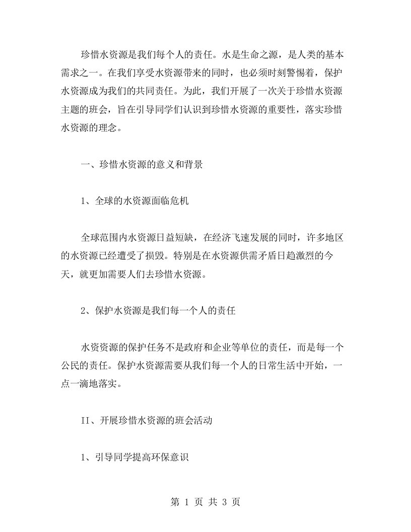 珍惜水资源是我们的责任——关于珍惜水资源主题班会教案