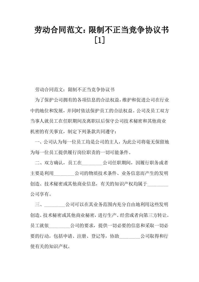 劳动合同范文限制不正当竞争协议书1