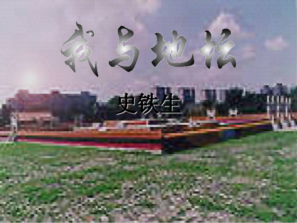 《我与地坛》ppt课件13