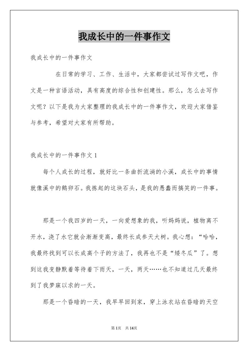 我成长中的一件事作文例文