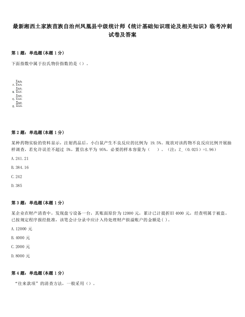 最新湘西土家族苗族自治州凤凰县中级统计师《统计基础知识理论及相关知识》临考冲刺试卷及答案