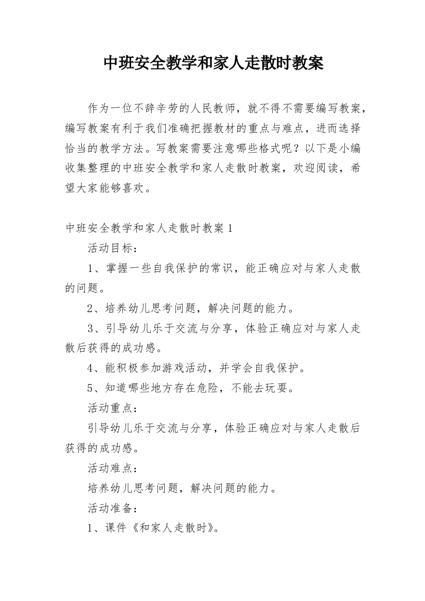 中班安全教学和家人走散时教案