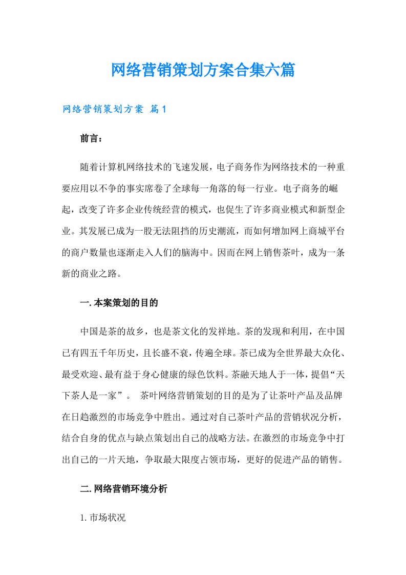 网络营销策划方案合集六篇