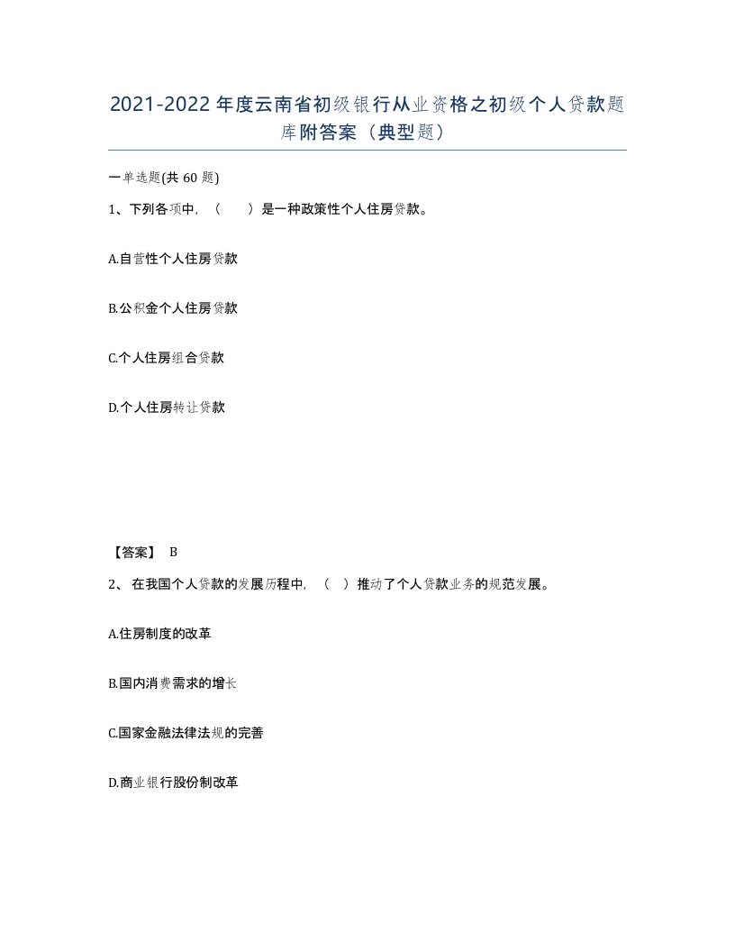 2021-2022年度云南省初级银行从业资格之初级个人贷款题库附答案典型题