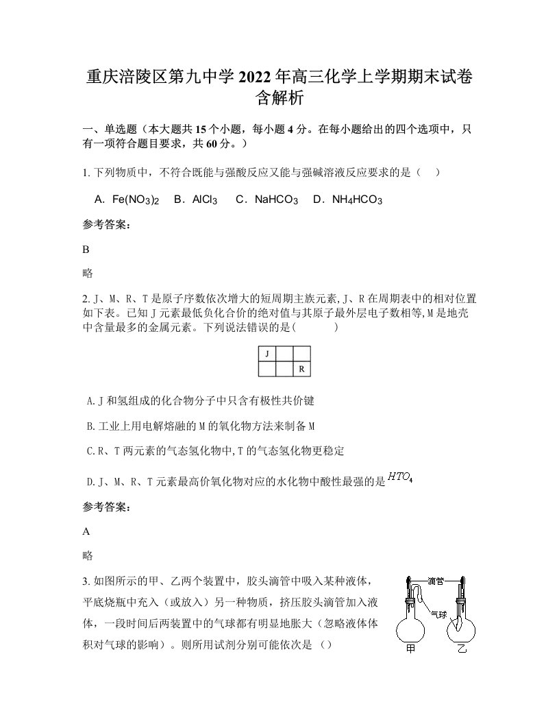 重庆涪陵区第九中学2022年高三化学上学期期末试卷含解析